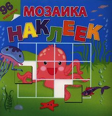 На море-океане. Посмотри и составь веселую картинку из наклеек