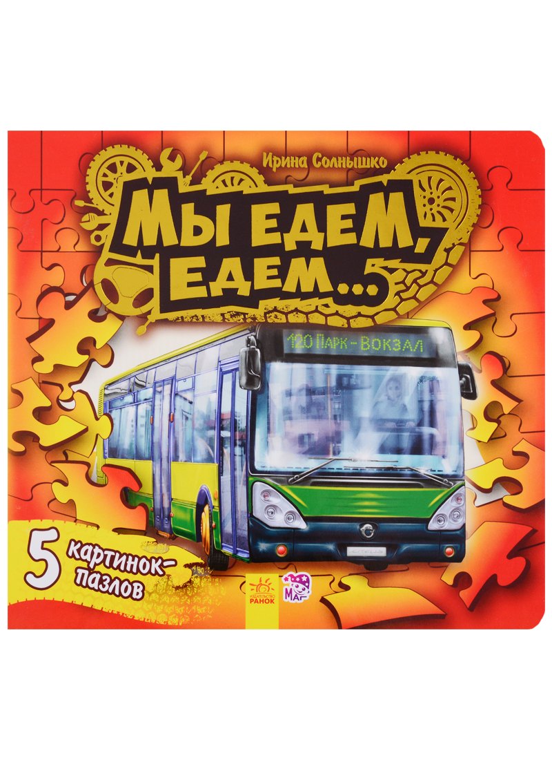 

Ребятам о машинах пазлы Мы едем-едем