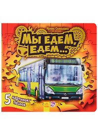 Ребятам о машинах пазлы Мы едем-едем