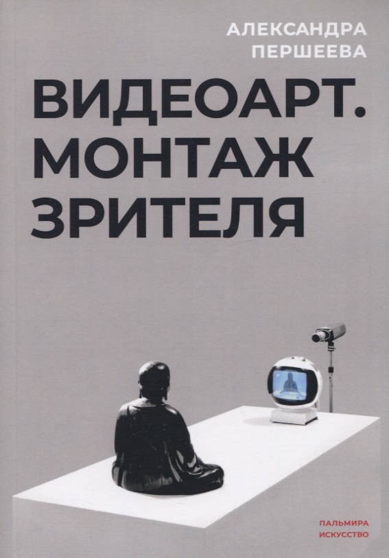 

Видеоарт. Монтаж зрителя