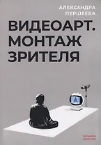 Видеоарт. Монтаж зрителя