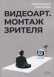 Видеоарт. Монтаж зрителя