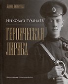 Героическая лирика - 0