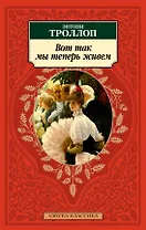 Вот так мы теперь живем