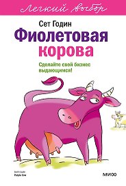Фиолетовая корова. Легкий выбор
