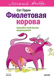 Фиолетовая корова. Легкий выбор