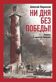 Ни дня без Победы! Повесть о маршале Говорове.