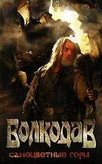Волкодав. Самоцветные горы