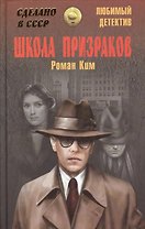 Школа призраков