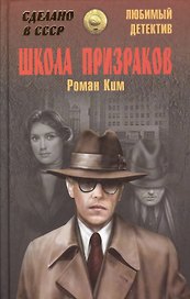 Школа призраков