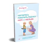 Научитесь говорить ребенку «нет» и «нельзя» - 1
