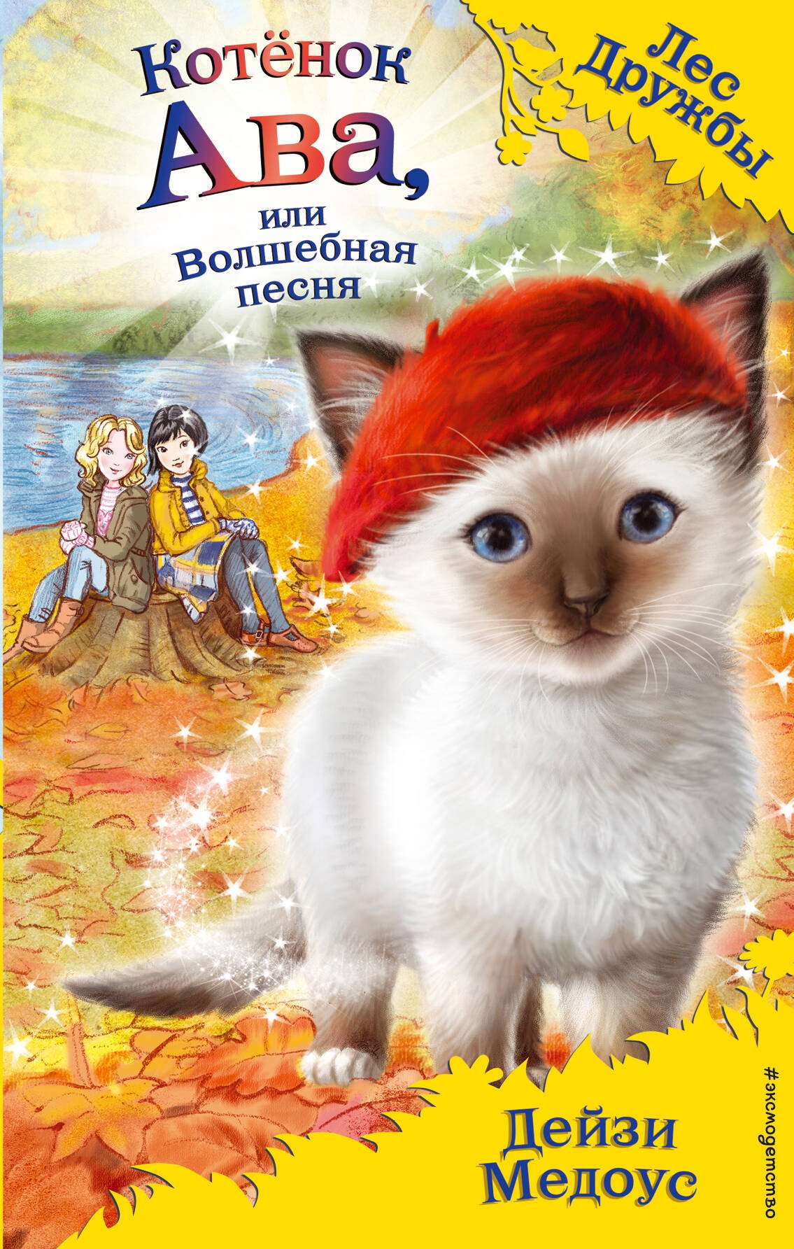 

Котёнок Ава, или Волшебная песня (выпуск 34)