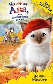 Котёнок Ава, или Волшебная песня (выпуск 34) - 0