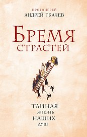 Бремя страстей. Тайная жизнь наших душ
