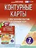 Контурные карты 7 класс. География. ФГОС (Россия в новых границах)_ - 0