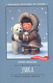 Умка: рассказы