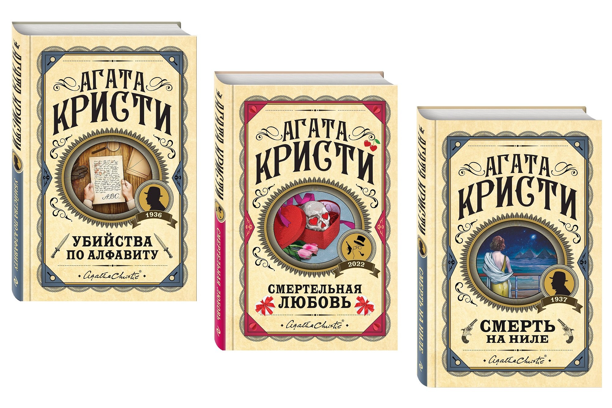 

Комплект из 3 книг (Убийства по алфавиту. Смертельная любовь. Смерть на Ниле)