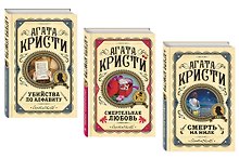 Комплект из 3 книг (Убийства по алфавиту. Смертельная любовь. Смерть на Ниле)