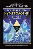 Большая книга нумерологии. Цифровой анализ. 2-е издание, исправленное и дополненное - 0