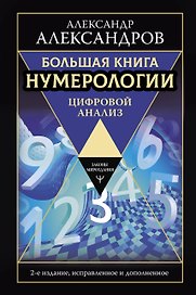 Большая книга нумерологии. Цифровой анализ. 2-е издание, исправленное и дополненное
