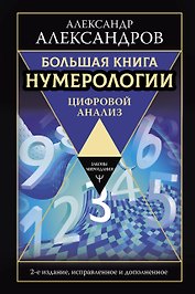 Большая книга нумерологии. Цифровой анализ. 2-е издание, исправленное и дополненное