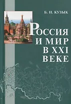 Россия и мир в XXI веке