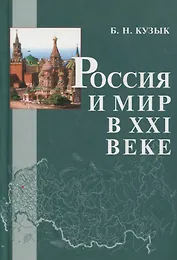 Россия и мир в XXI веке