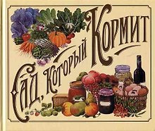 Сад, который кормит. Все что необходимо знать садоводу-любителю о том, как правильно выращивать, готовить и сохранять урожай из собственного сада