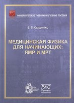 Медицинская физика для начинающих: ЯМР и МРТ
