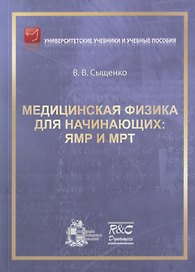 Медицинская физика для начинающих: ЯМР и МРТ