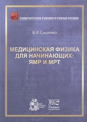 Медицинская физика для начинающих: ЯМР и МРТ