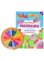 Рассказка для девочек