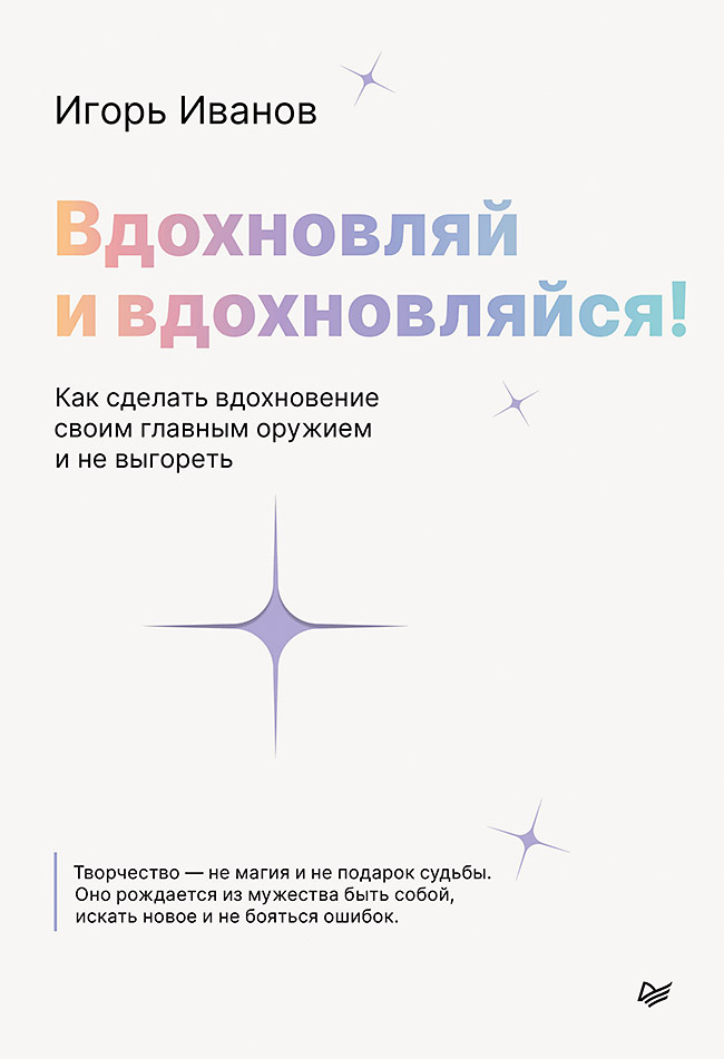 Обложка книги «Вдохновляй и вдохновляйся! Как сделать вдохновение своим главным оружием и не выгореть»