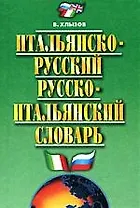 Итальянско-русский и русско-итальянский словарь