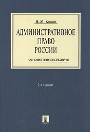 Административное право России.Уч. для бакалавров.-2-е изд.