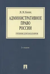 Административное право России.Уч. для бакалавров.-2-е изд.