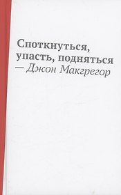 Споткнуться, упасть, подняться: роман