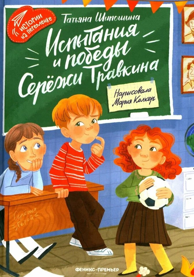 

Испытания и победы Сережи Травкина