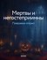 Мертвы и негостеприимны - 1