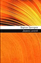 Дорога домой (69). Григорян В. (Олма)