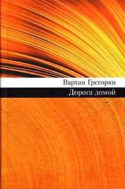 Дорога домой (69). Григорян В. (Олма)
