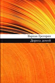 Дорога домой (69). Григорян В. (Олма)