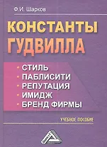 Константы гудвилла: стиль, паблисити, репутация, имидж и бренд фирмы: Учебное пособие, 3-е изд.(изд: