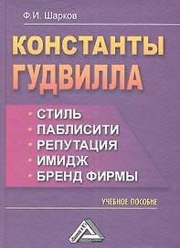 Константы гудвилла: стиль, паблисити, репутация, имидж и бренд фирмы: Учебное пособие, 3-е изд.(изд: