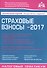 Страховые взносы - 2017. 9-е изд., перераб. и доп. - 0