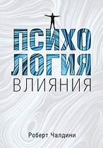 Психология влияния. Как научиться убеждать и добиваться успеха