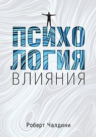 Психология влияния. Как научиться убеждать и добиваться успеха