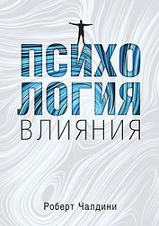 Психология влияния. Как научиться убеждать и добиваться успеха
