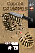 Черный ангел - 0