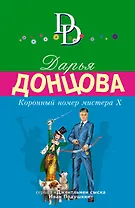 Коронный номер мистера Х